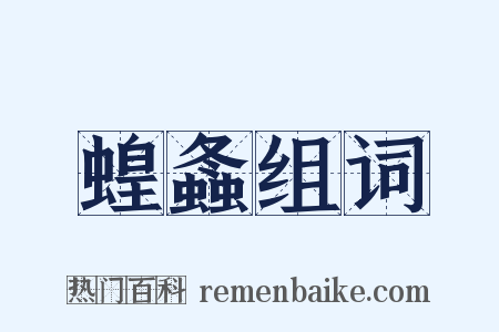 蝗螽组词是什么意思的图片